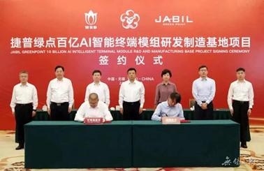 捷普绿点百亿元制造基地项目落户无锡高新区